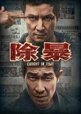 除暴独家纪录片（上）