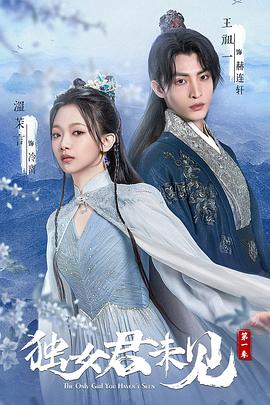 独女君未见 第二季