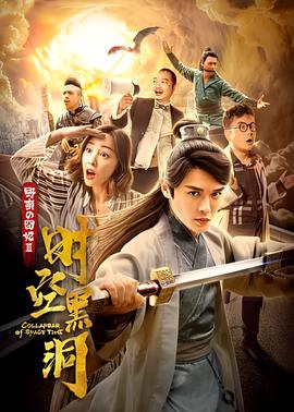 野蛮的囧妃：时空黑洞