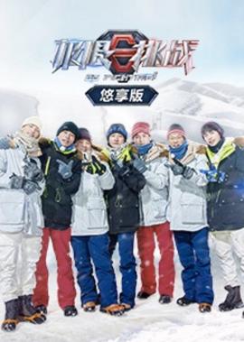 极限挑战第7季悠享版