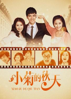 小菊的春天