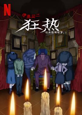 伊藤润二狂热：日本恐怖故事