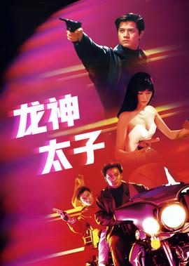 龙神太子