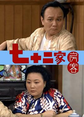 七十二家房客 第九部