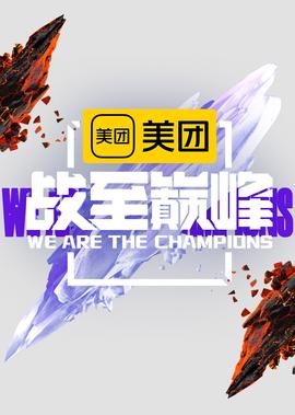 战至巅峰 第2季