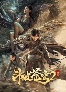 斗破苍穹·觉醒