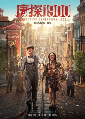 《唐探1900》独家幕后纪录片