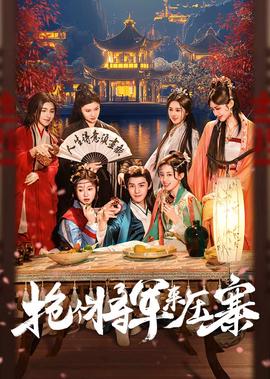 抢个将军来压寨