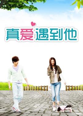 真爱遇到他
