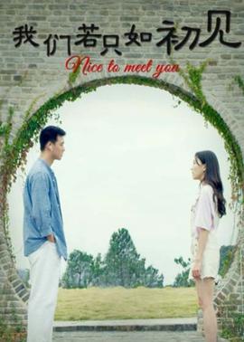 我们若只如初见