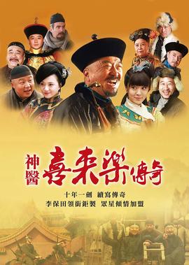 神医喜来乐传奇