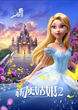 新灰姑娘2