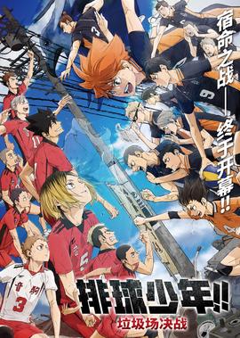 排球少年!!垃圾场决战