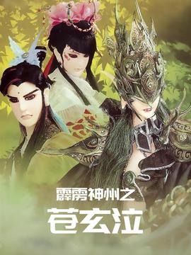 霹雳神州之苍玄泣