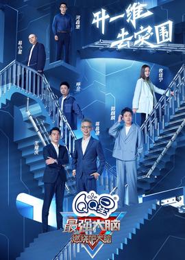 最强大脑 第9季 悠享版