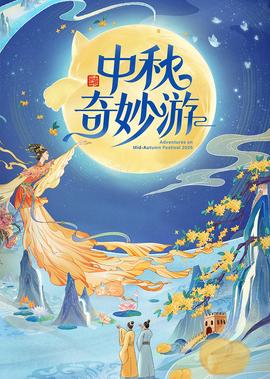 2025中秋奇妙游