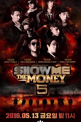 给我钱 第5季