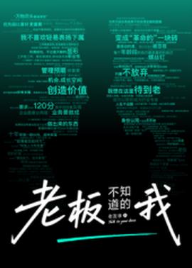 老板不知道的我·老友季2