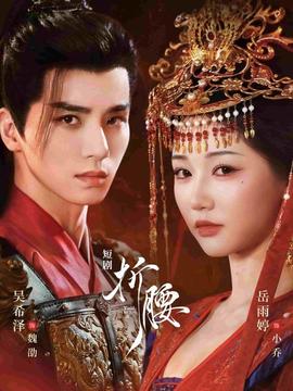 折腰（短剧版）