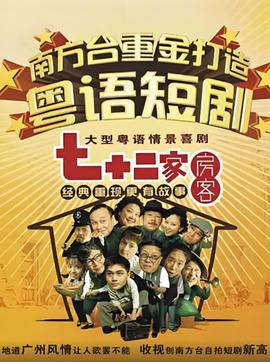 七十二家房客第一部