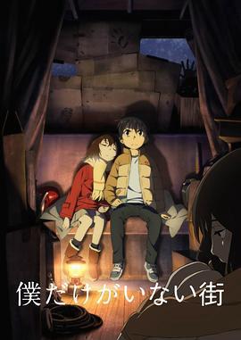 只有我不在的街道(2016)