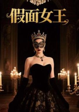 假面女王（短剧版）