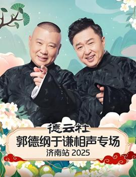 德云社郭德纲于谦相声专场济南站 2025