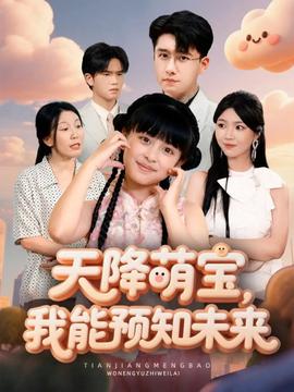 天降萌宝，我能预知未来