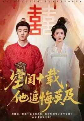 空闺十载，他追悔莫及