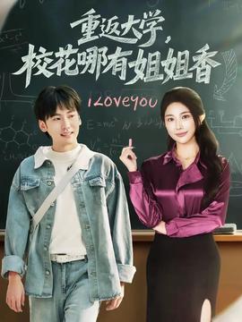 重返大学，校花哪有姐姐香