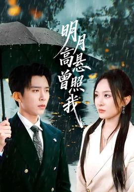 月高悬曾照我 如果当时我说了爱