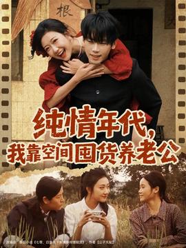 纯情年代，我靠空间囤货养老公