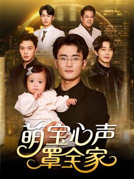 萌宝心声罩全家 被偷听心声后我全家无敌