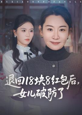 退回18块8红包后女儿破防了