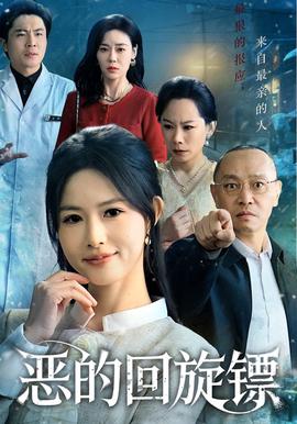 恶的回旋镖（恶的蝴蝶效应）